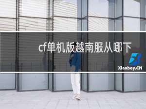 cf单机版越南服从哪下