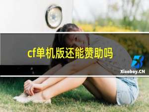 cf单机版还能赞助吗