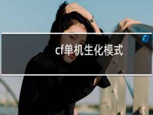 cf单机生化模式