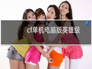 cf单机电脑版英雄级