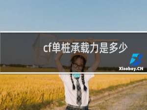cf单桩承载力是多少