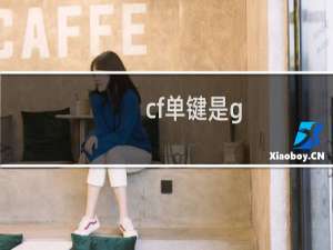cf单键是g