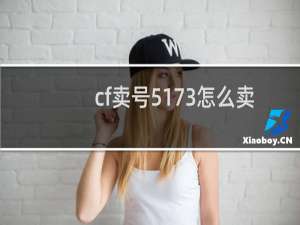 cf卖号5173怎么卖