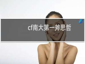 cf南大第一斧思哲