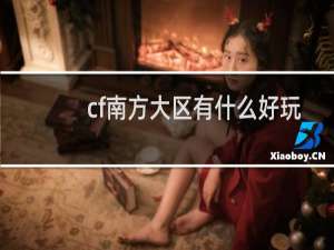 cf南方大区有什么好玩