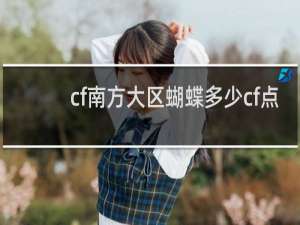 cf南方大区蝴蝶多少cf点