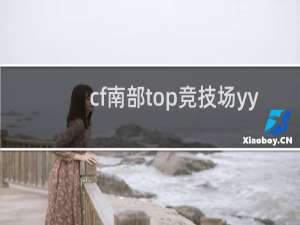 cf南部top竞技场yy