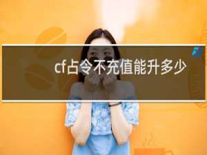 cf占令不充值能升多少