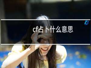 cf占卜什么意思