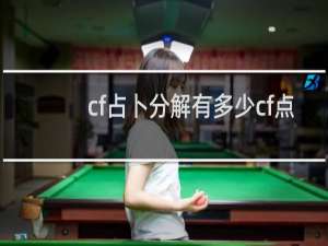 cf占卜分解有多少cf点