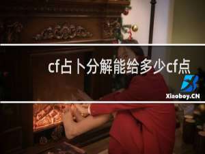cf占卜分解能给多少cf点