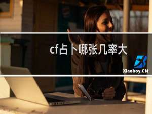 cf占卜哪张几率大