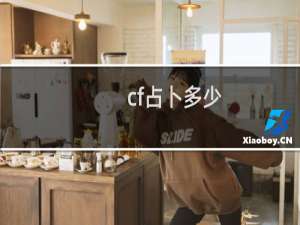 cf占卜多少