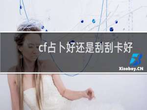 cf占卜好还是刮刮卡好