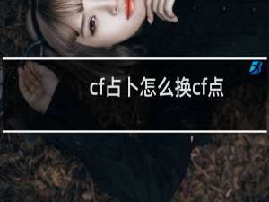 cf占卜怎么换cf点