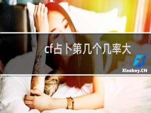 cf占卜第几个几率大