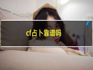 cf占卜靠谱吗