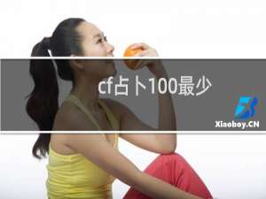 cf占卜100最少