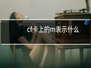 cf卡上的m表示什么