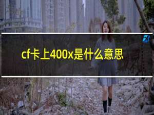 cf卡上400x是什么意思