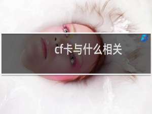 cf卡与什么相关