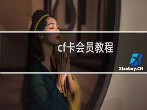 cf卡会员教程