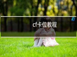 cf卡位教程