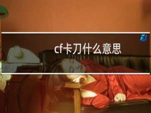 cf卡刀什么意思