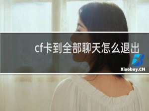 cf卡到全部聊天怎么退出