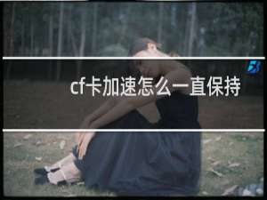 cf卡加速怎么一直保持