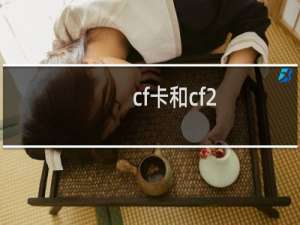 cf卡和cf2.0卡区别