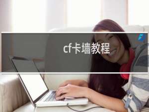cf卡墙教程