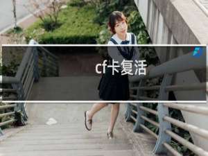 cf卡复活