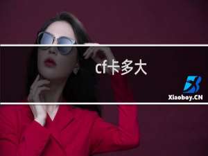 cf卡多大