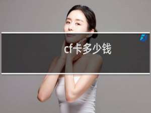 cf卡多少钱