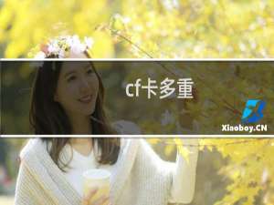 cf卡多重