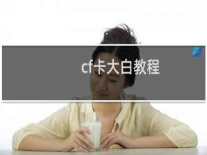 cf卡大白教程
