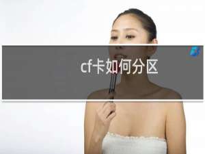 cf卡如何分区
