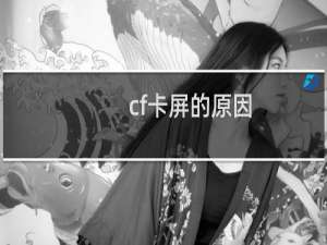 cf卡屏的原因