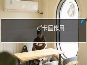 cf卡座作用