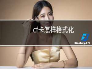 cf卡怎样格式化