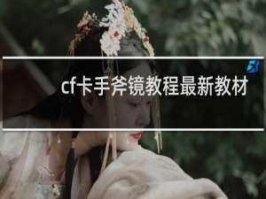 cf卡手斧镜教程最新教材