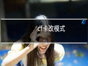 cf卡改模式
