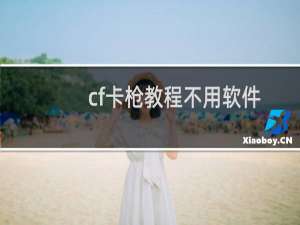 cf卡枪教程不用软件