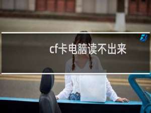 cf卡电脑读不出来