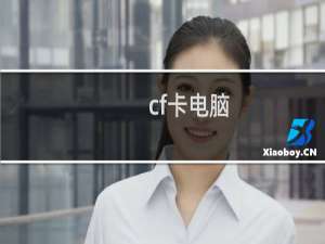 cf卡电脑