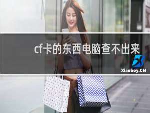 cf卡的东西电脑查不出来