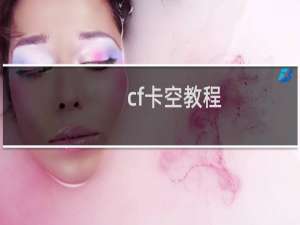 cf卡空教程