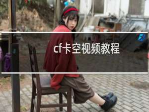 cf卡空视频教程