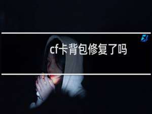 cf卡背包修复了吗